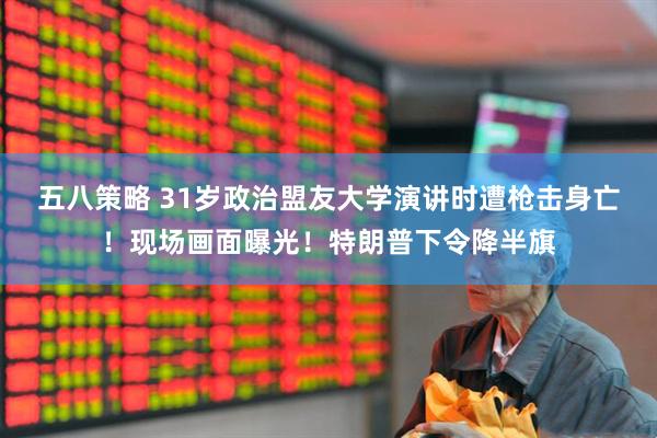 五八策略 31岁政治盟友大学演讲时遭枪击身亡！现场画面曝光！特朗普下令降半旗