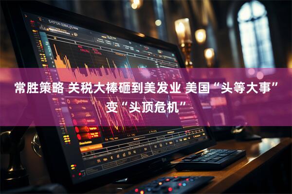 常胜策略 关税大棒砸到美发业 美国“头等大事”变“头顶危机”