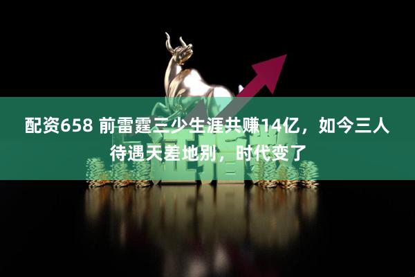配资658 前雷霆三少生涯共赚14亿，如今三人待遇天差地别，时代变了